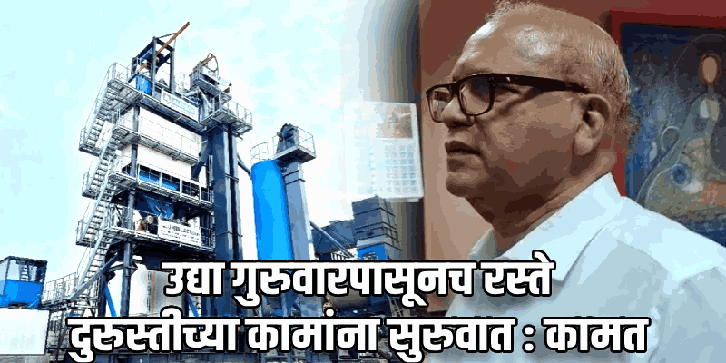 रस्ते दुरुस्तीची कामे लवकर पूर्ण करण्याचे कंत्रातदारांना निर्देश : मंत्री कामत