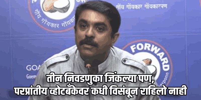 परप्रांतीय व्होटबँकेवर अवलंबून नाही : विजय सरदेसाई