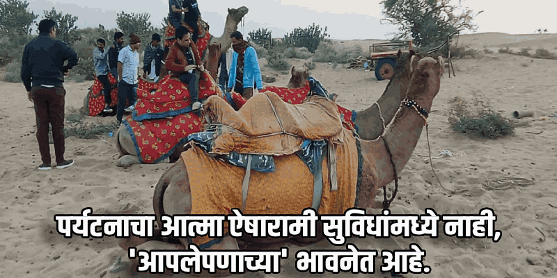 रखरखत्या वाळूतून शाश्वततेकडे! राजस्थानच्या 'सम' वाळवंटाकडून गोव्याच्या पर्यटनाने धडा घ्यावा