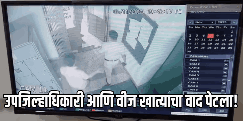 निवडणूक ड्यूटीवर गैरहजर राहणे 'एई'ला भोवले