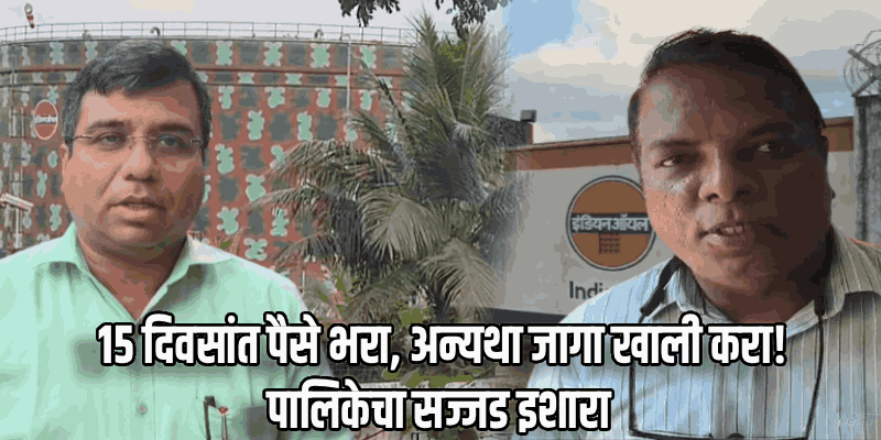 इंडियन ऑईलने मुरगाव पालिकेचे तब्बल ८.५ कोटींचे भाडे थकवले