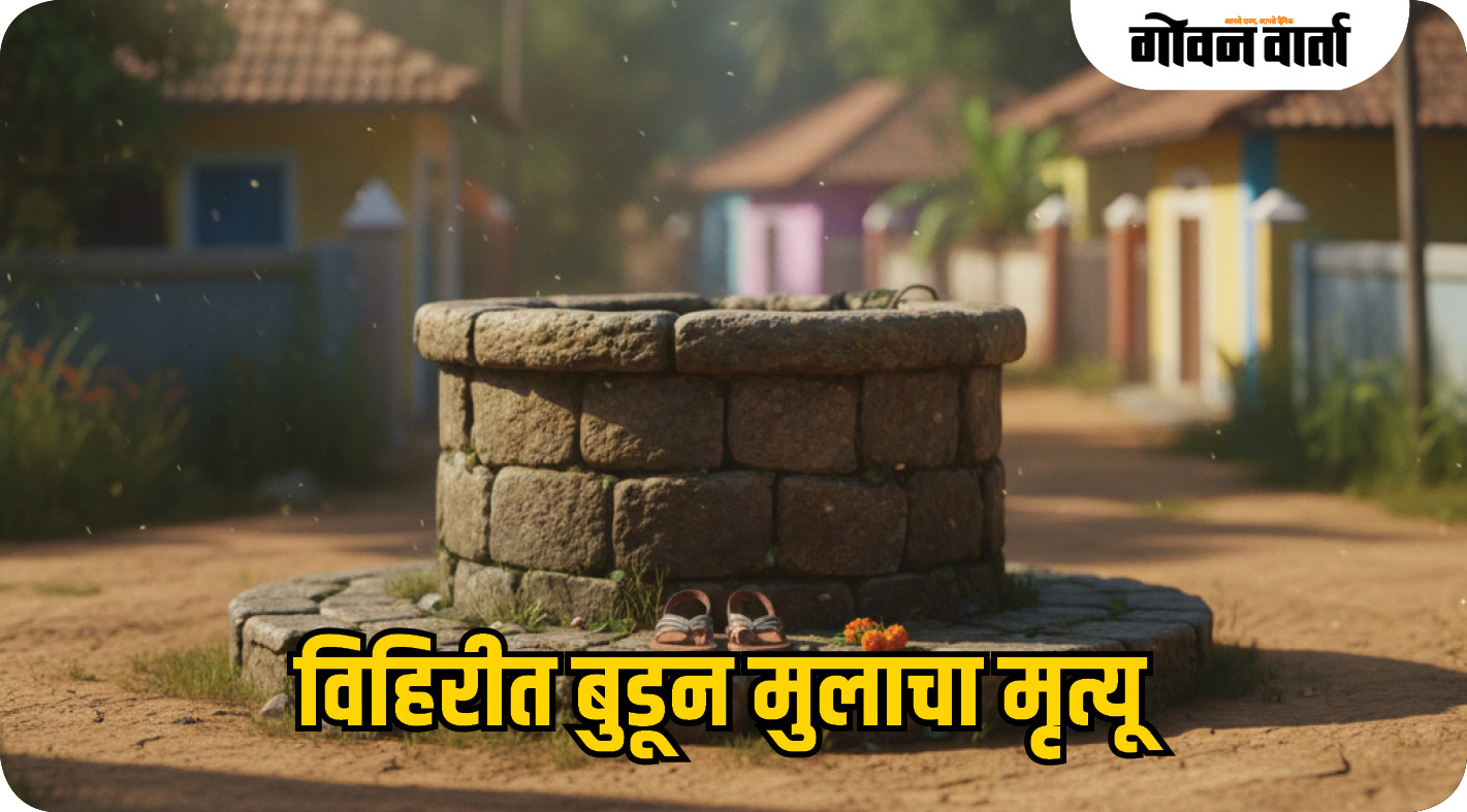 खेळता खेळता विहिरीजवळ गेला, तीन वर्षीय मुलाचा मडगावात बुडून मृत्यू