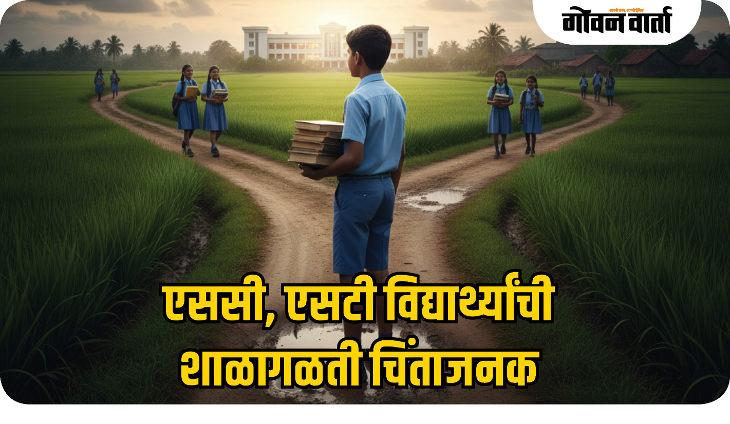 एससी, एसटी विद्यार्थ्यांची शाळागळती चिंताजनक