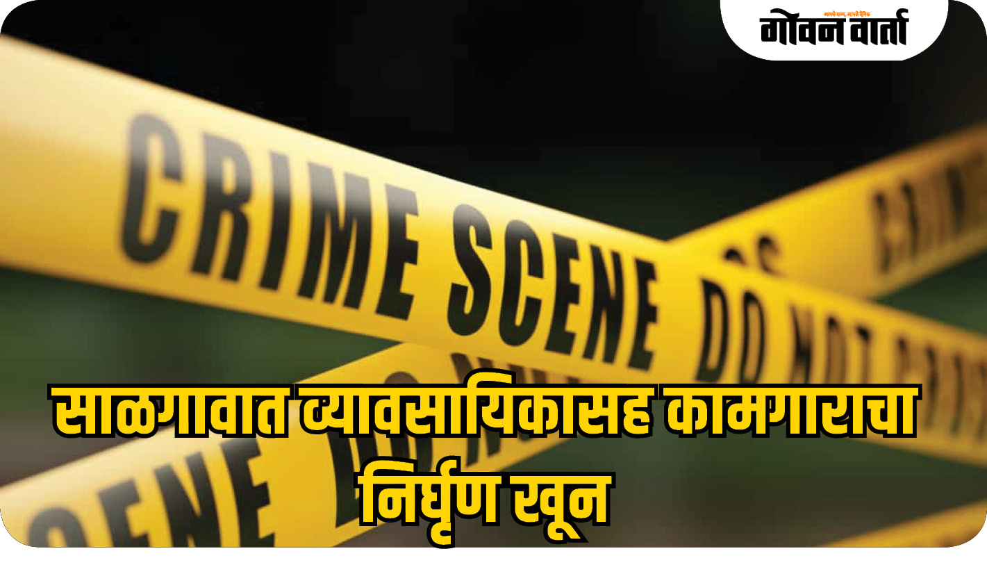साळगावात व्यावसायिकासह कामगाराचा निर्घृण खून