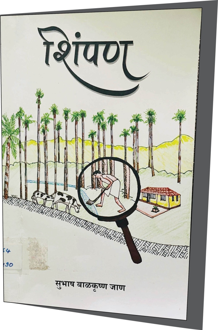 ‘शिंपण’ : सुभाष बाळकृष्ण जाण