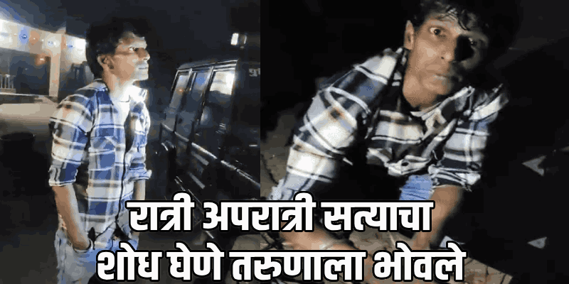 ऐकावे ते नवलच! 'सत्याच्या शोधात' घराबाहेर पडलेल्या तरुणाला गावकऱ्यांनी चोर समजून बडवले..