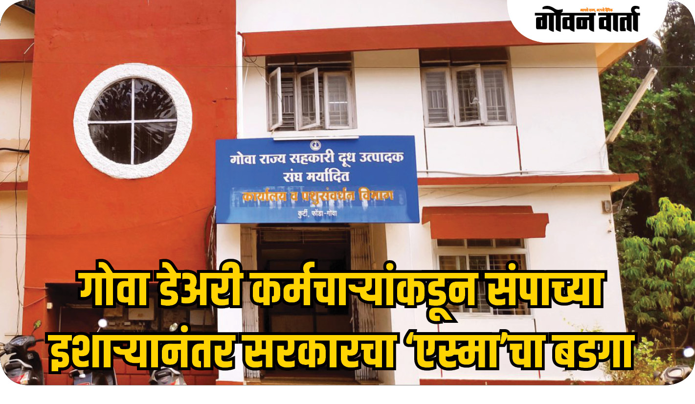 गोवा डेअरी कर्मचाऱ्यांकडून संपाच्या  इशाऱ्यानंतर सरकारचा ‘एस्मा’चा बडगा