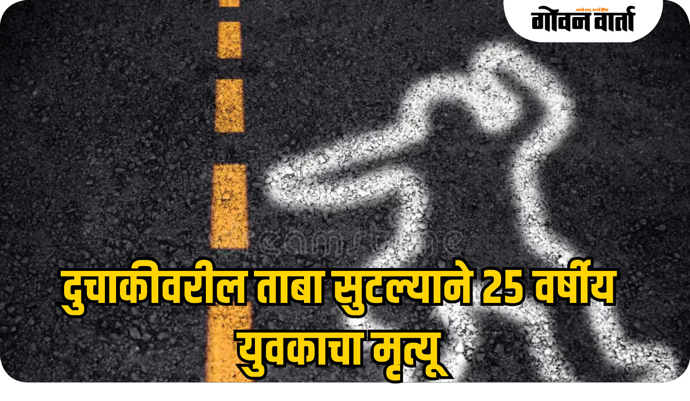 दुचाकीवरील ताबा सुटल्याने २५ वर्षीय युवकाचा मृत्यू