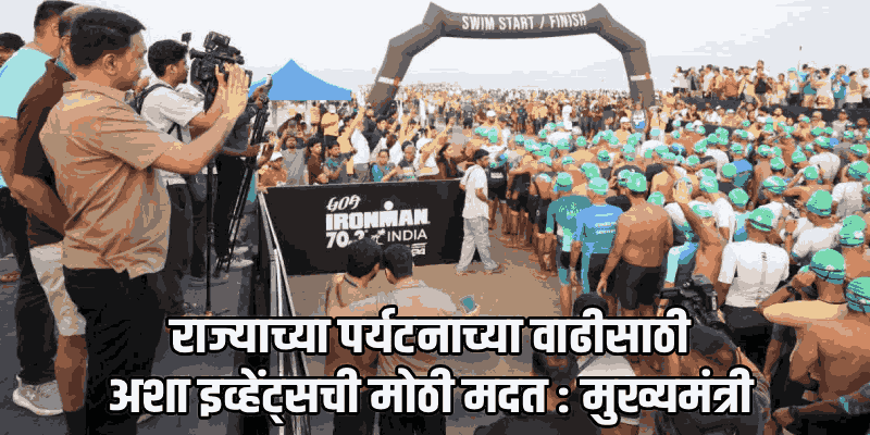 गोव्यात 'आयर्नमॅन ७०.३' ला सुरुवात; ३१ देशांतील १३०० ॲथलीट्स सहभागी