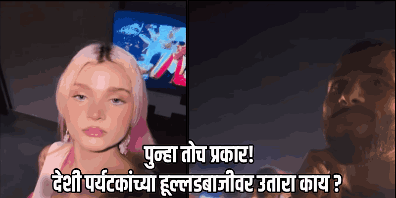 विदेशी समजून मुंबईच्या १९ वर्षीय मुलीची काढली छेड; घटनेचा व्हिडिओ तूफान व्हायरल