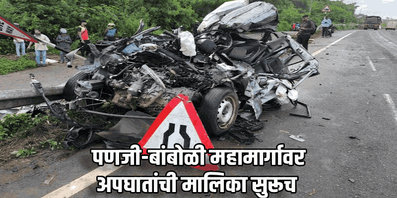 पणजी-बांबोळी महामार्गावर अपघाताचे शुक्लकाष्ठ! ५ दिवसांत ३ अपघात, दोघांचा मृत्यू
