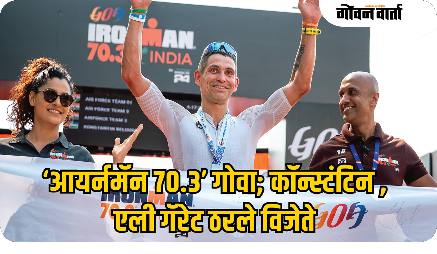 ‘आयर्नमॅन ७०.३’ गोवा; कॉन्स्टंटिन बेलोसोव्ह, एली गॅरेट ठरले विजेते