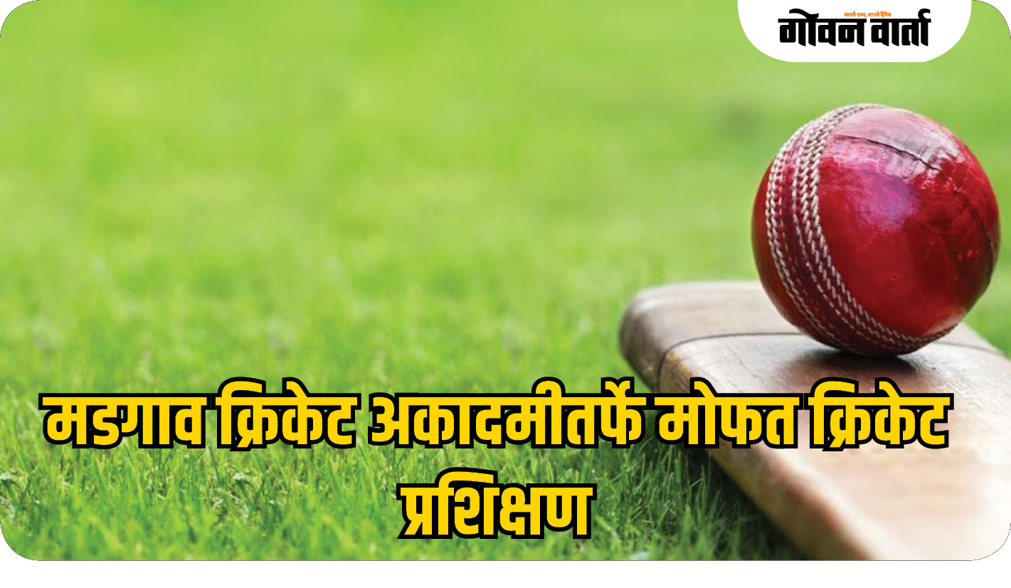 मडगाव क्रिकेट अकादमीतर्फे मोफत क्रिकेट प्रशिक्षण