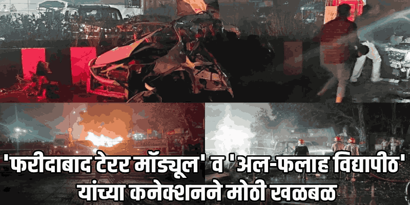 दिल्ली बॉम्बस्फोट : 'फरीदाबाद टेरर मॉड्यूल'चा मास्टरमाइंड इमाम इरफान अहमद गजाआड!