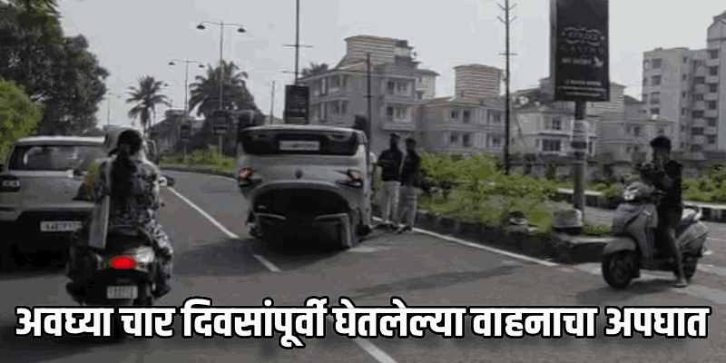 दोनापावला येथे भरधाव 'ब्रँड-न्यू' कार पलटी! चालकाचे नियंत्रण सुटल्याने दुभाजकाला धडक