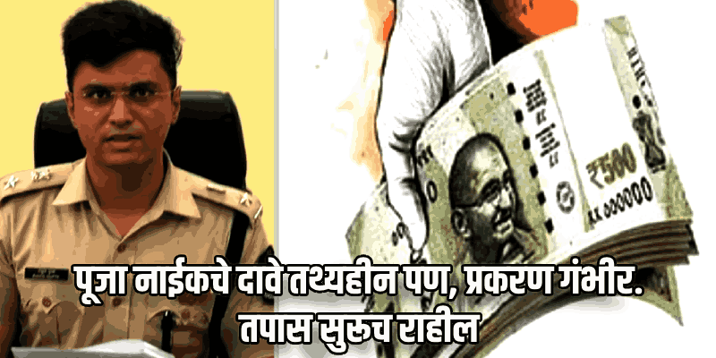 नोकरीसाठी पैसे प्रकरण : पूजा नाईकचे अनेक दावे 'तथ्यहीन'; पोलीस अधीक्षकांकडून स्पष्ट