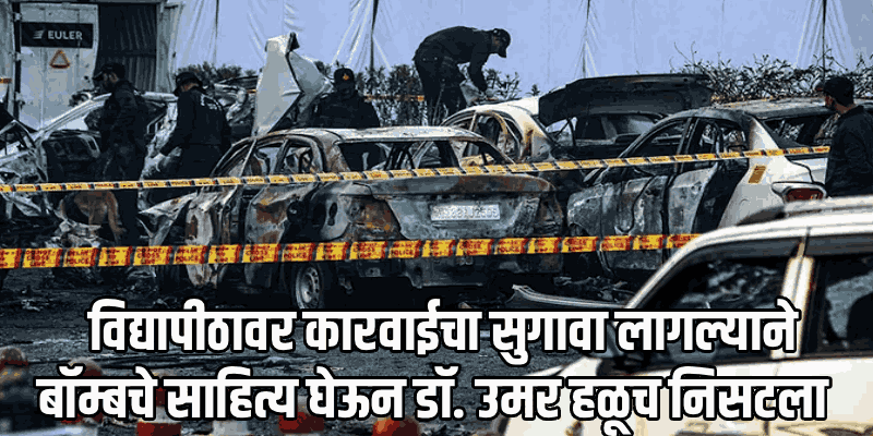 दिल्ली बॉम्बस्फोट : लाल किल्ल्याच्या पार्किंगमध्ये ३ तास बसून बनवला होता बॉम्ब; एनआयएचा खुलासा