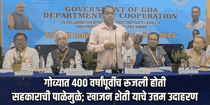 गोव्यातील तरुणांना सहकार क्षेत्राशी जोडण्यासाठी प्रयत्न करावेत : सुभाष शिरोडकर, सहकारमंत्री