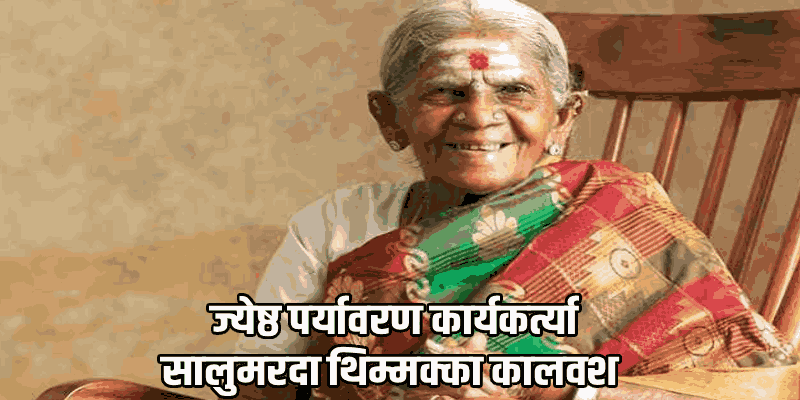 'वृक्षमाता' पद्मश्री सालूमरदा थिमक्का यांचे ११४ व्या वर्षी निधन