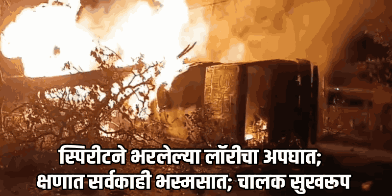 अरबैल घाटात अपघात; स्पिरिटने भरलेल्या लॉरीची झाडाला धडक