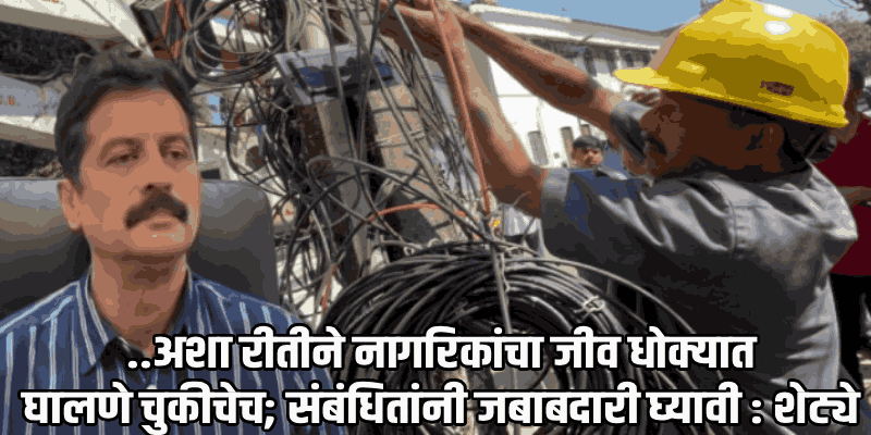 सांताक्रुझमध्ये वीजखांबांवर लोंबकळणाऱ्या अनधिकृत इंटरनेट केबल्स तोडल्या