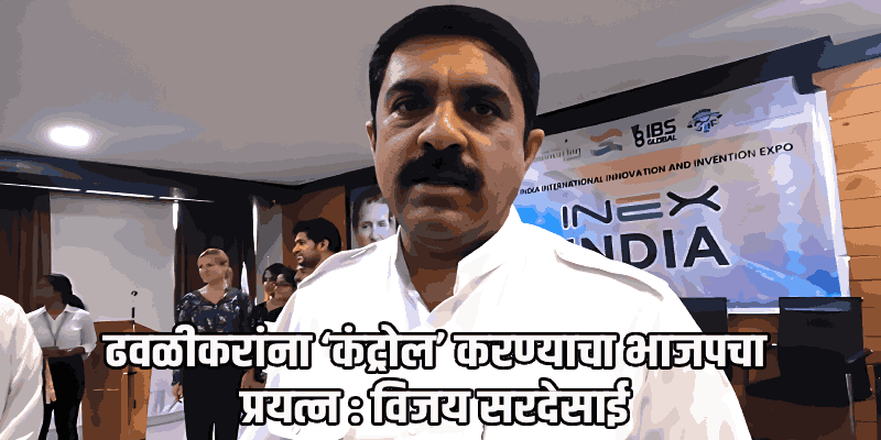 पैसे परत मिळवण्यासाठी पूजाकडून सर्वांचा वापर : सरदेसाई