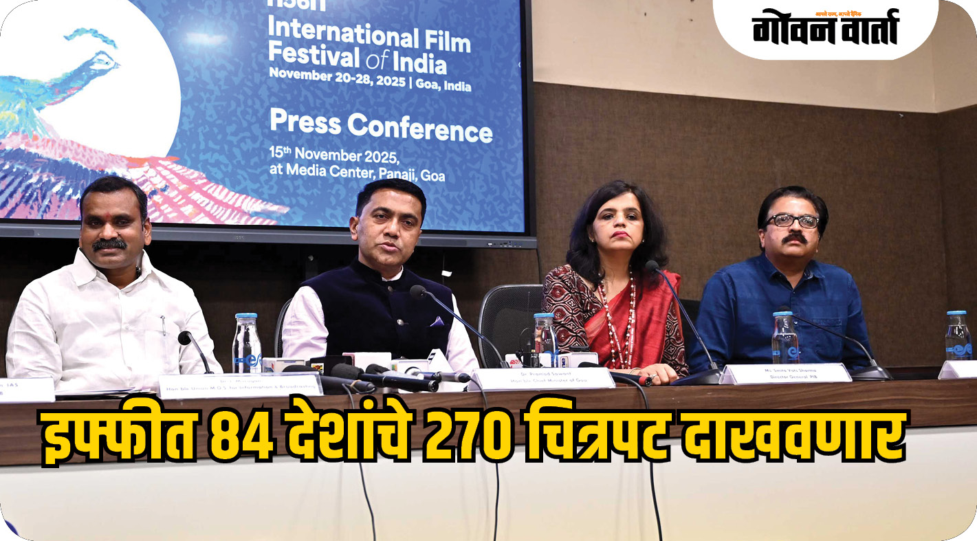 ५६ व्या इफ्फीत ८४ देशांचे २७० चित्रपट दाखवणार