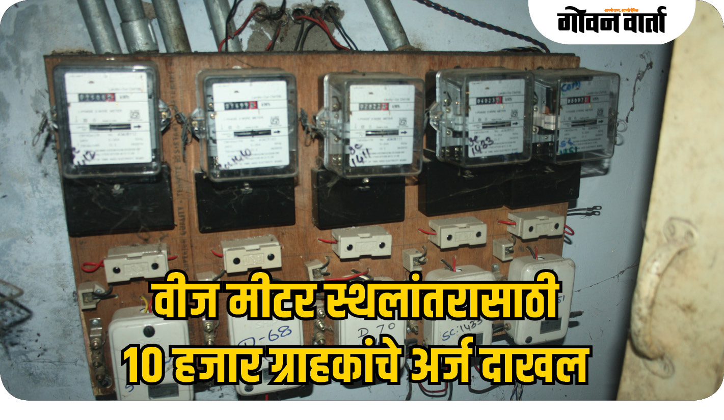 वीज मीटर स्थलांतरासाठी १० हजार ग्राहकांचे अर्ज दाखल