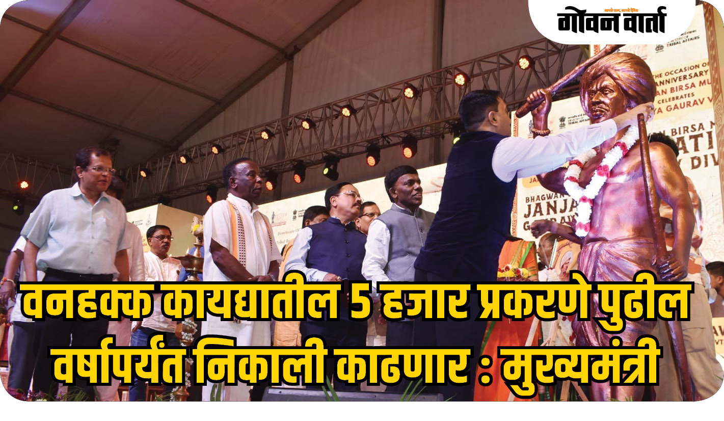 वनहक्क कायद्यातील ५ हजार प्रकरणे पुढील वर्षापर्यंत निकाली काढणार!