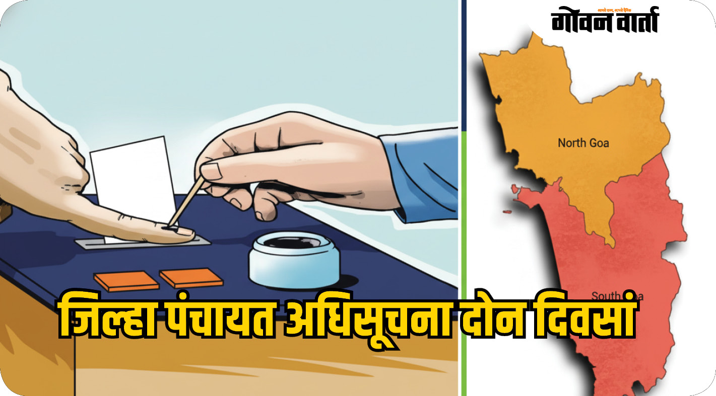 जिल्हा पंचायत अधिसूचना दोन दिवसांत