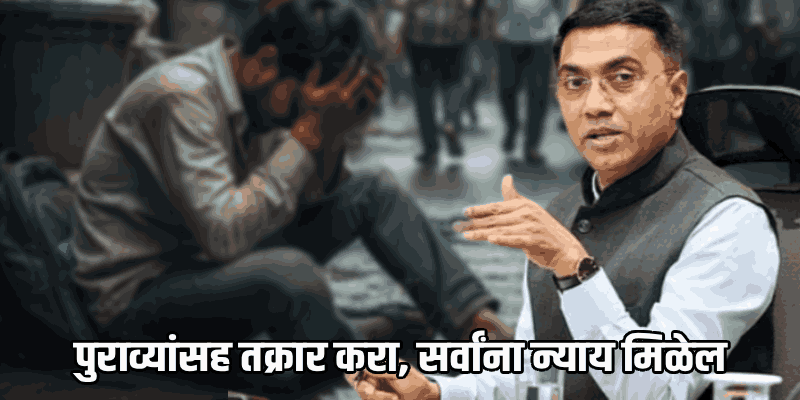 नोकरीसाठी पैसे दिलेल्यांनी पुराव्यांसह तक्रार करा; सर्वांना न्याय मिळेल : मुख्यमंत्री डॉ.