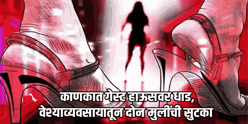 वेश्याव्यवसायातून प. बंगालच्या दोन युवतींची सुटका, दोघांना अटक