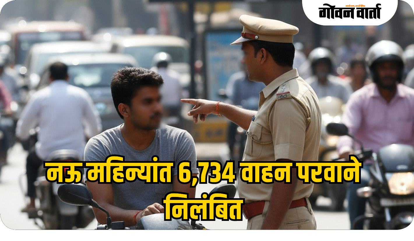 नऊ महिन्यांत ६,७३४ वाहन परवाने निलंबित