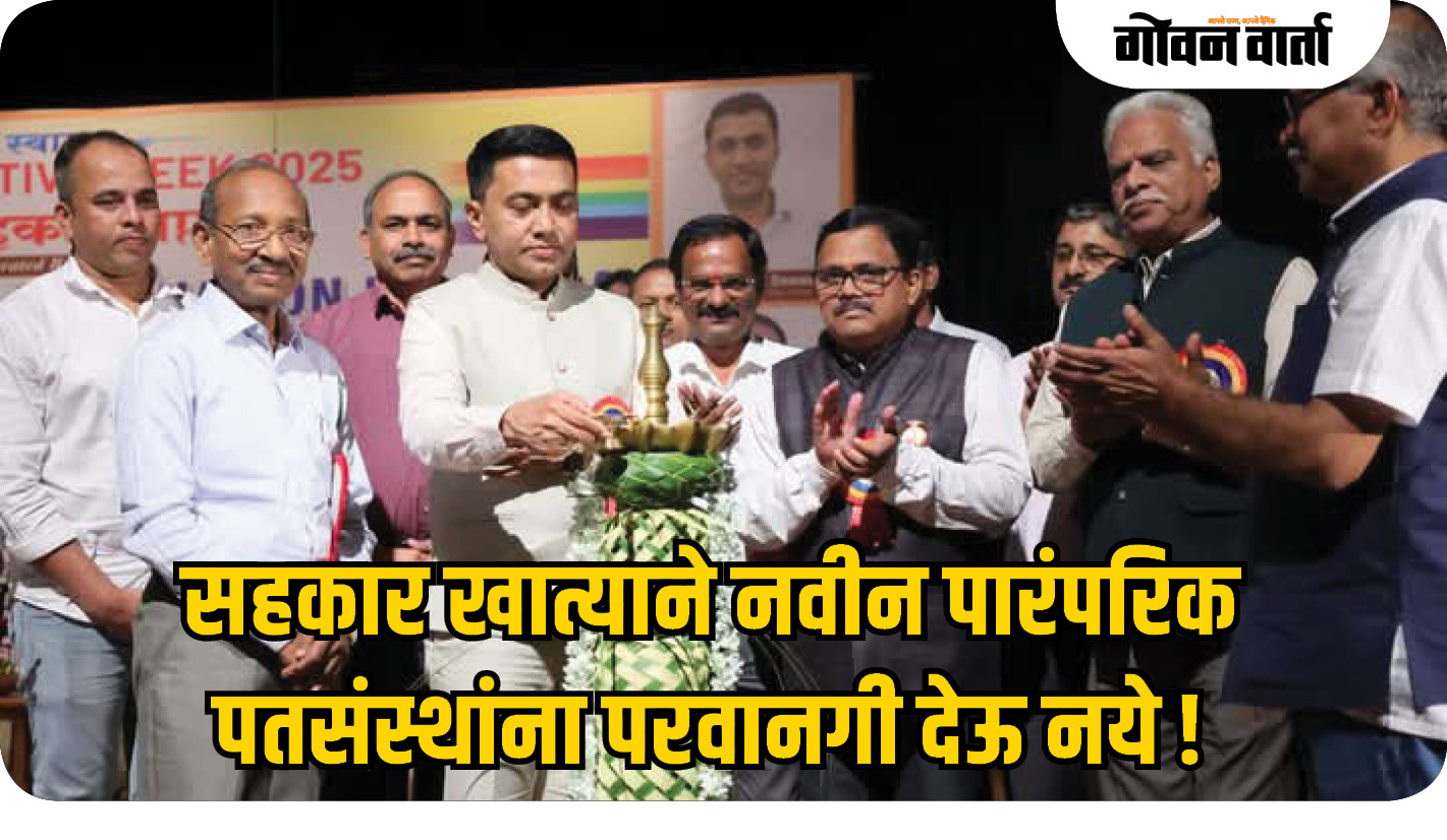 सहकार खात्याने नवीन पारंपरिक पतसंस्थांना परवानगी देऊ नये !