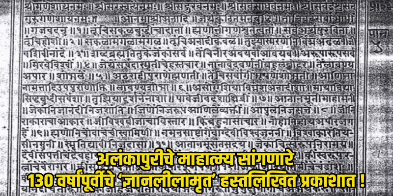 आळंदीत सापडले १३० वर्षांपूर्वीचे 'ज्ञानलीलामृत' हस्तलिखित