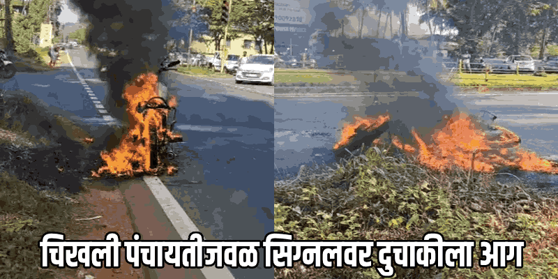 चिखली पंचायतीजवळ सिग्नलवर दुचाकीला आग; चालक सुखरूप, गाडी भस्मसात