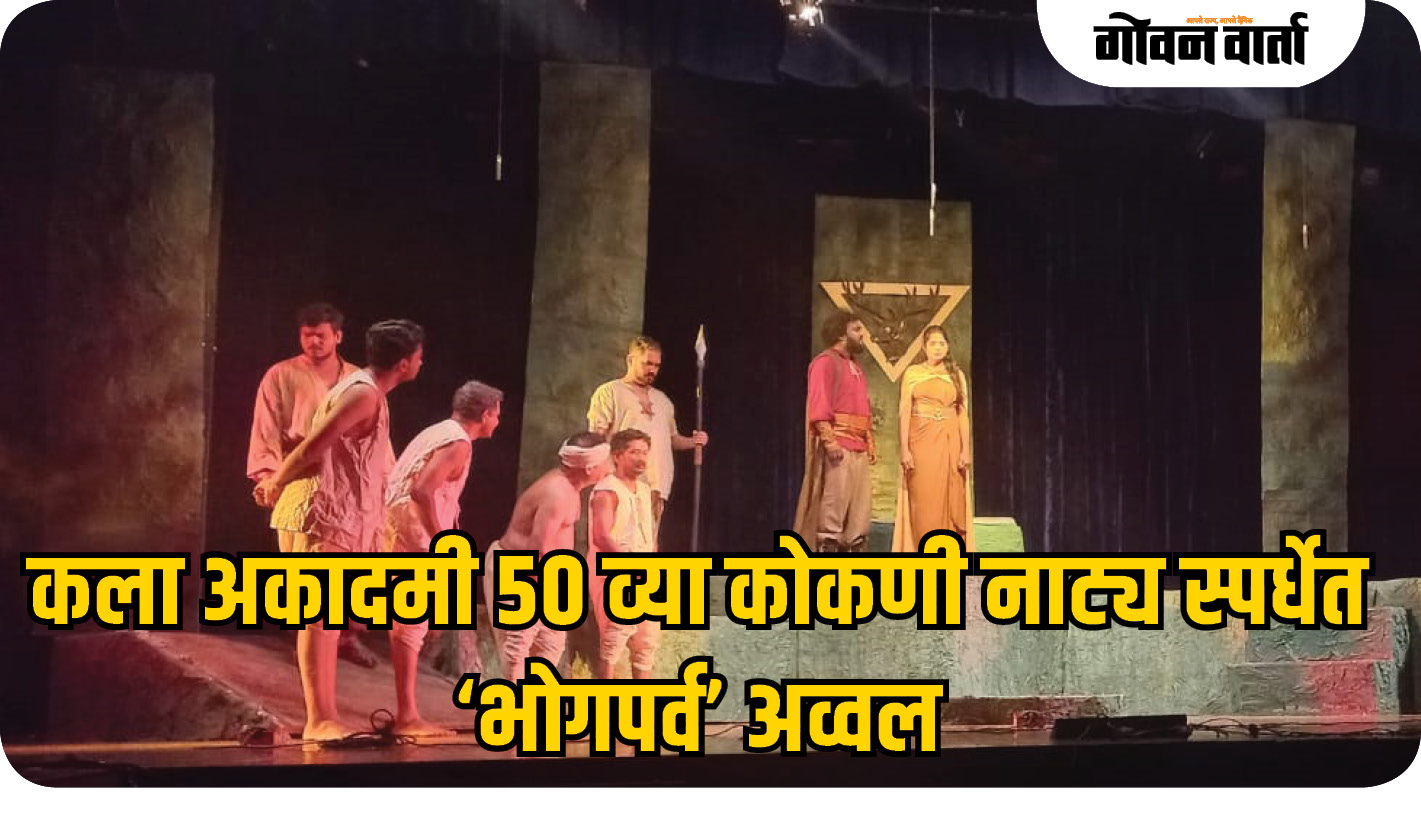 कला अकादमी ५० व्या कोकणी नाट्य स्पर्धेत ‘भोगपर्व’ अव्वल