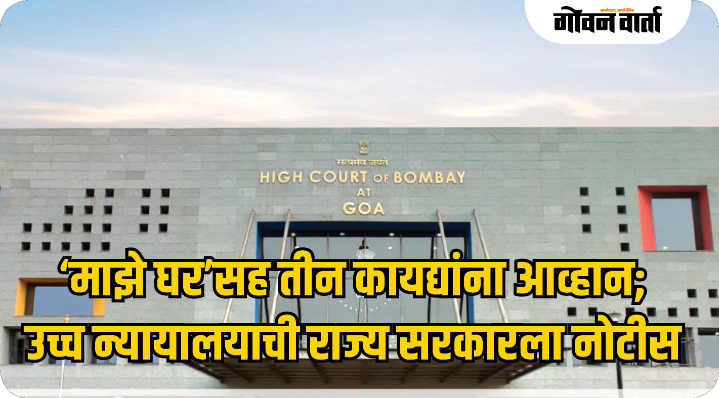 ‘माझे घर’सह तीन कायद्यांना आव्हान; उच्च न्यायालयाची राज्य सरकारला नोटीस