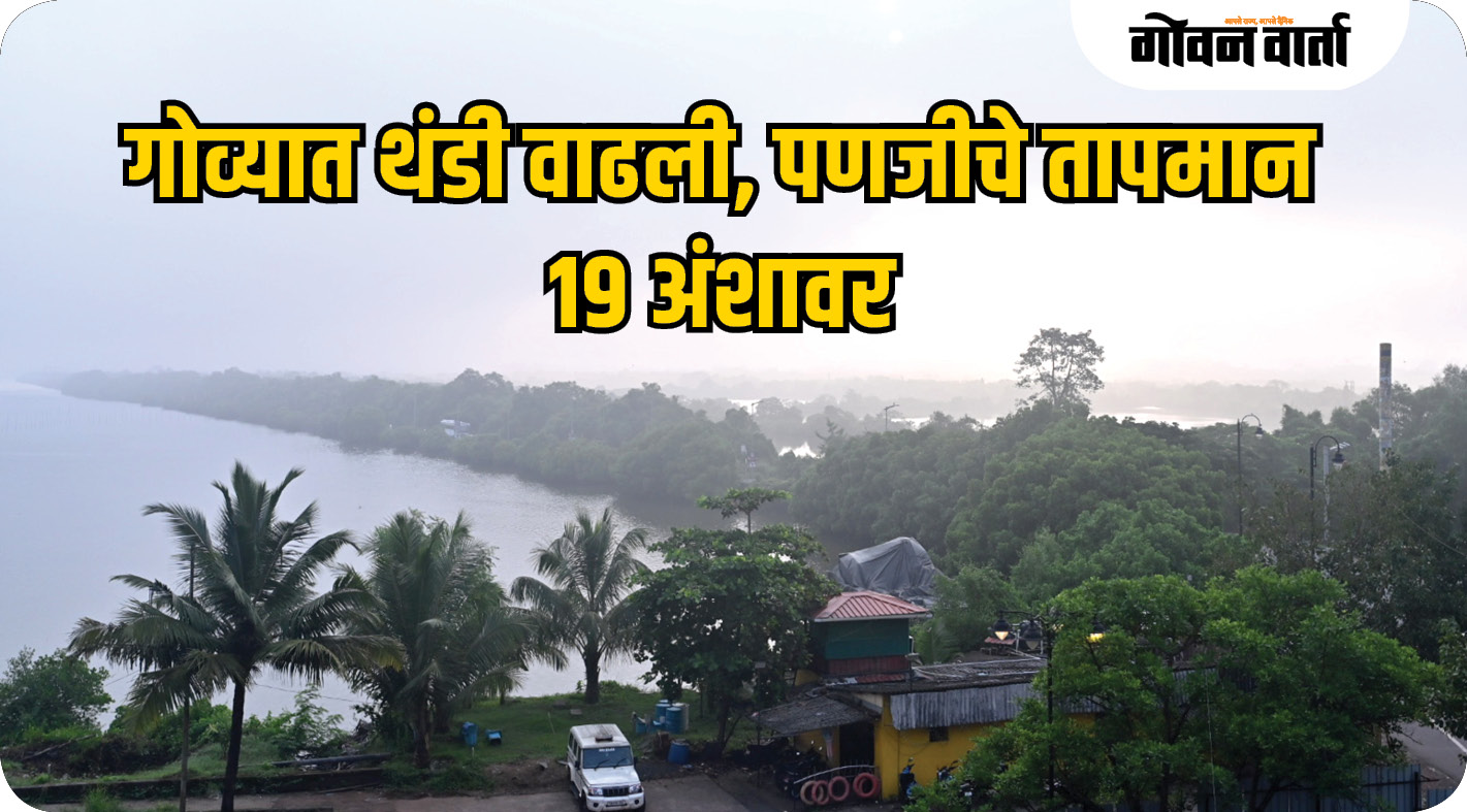 गोव्यात थंडी वाढली, पणजीचे तापमान १९ अंशावर