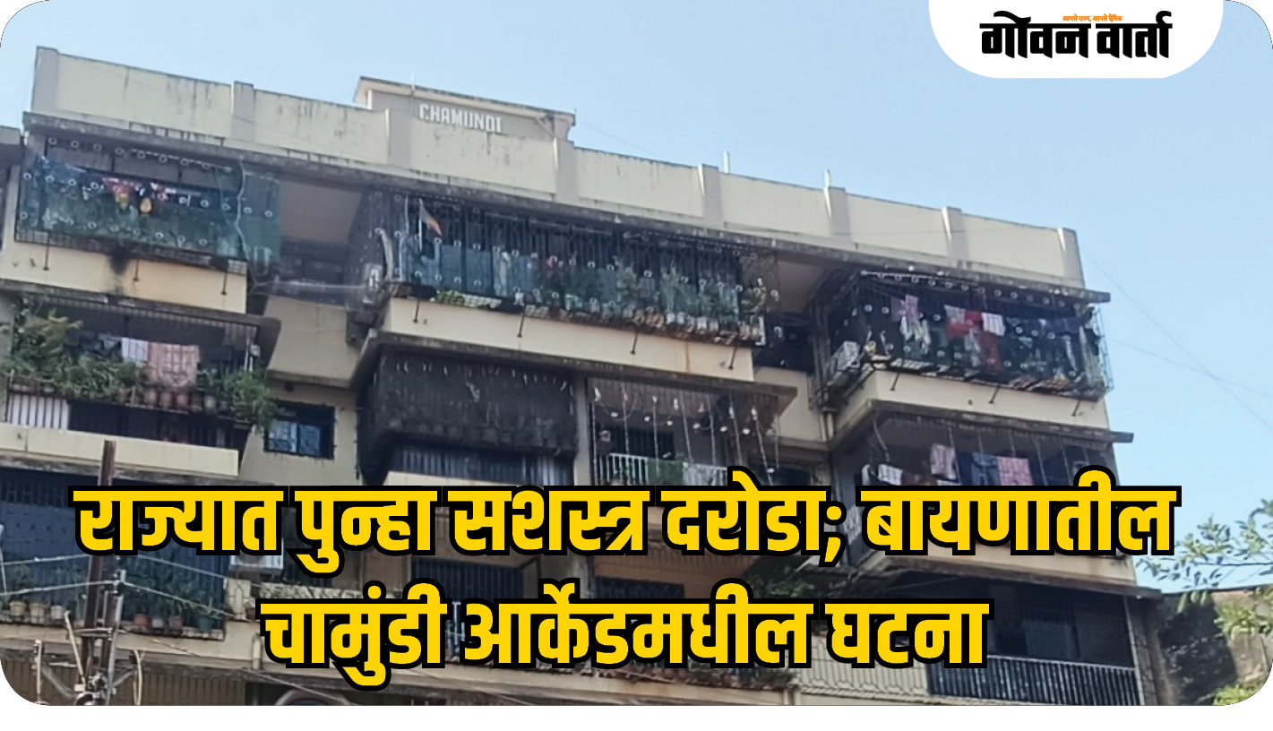 राज्यात पुन्हा सशस्त्र दरोडा!