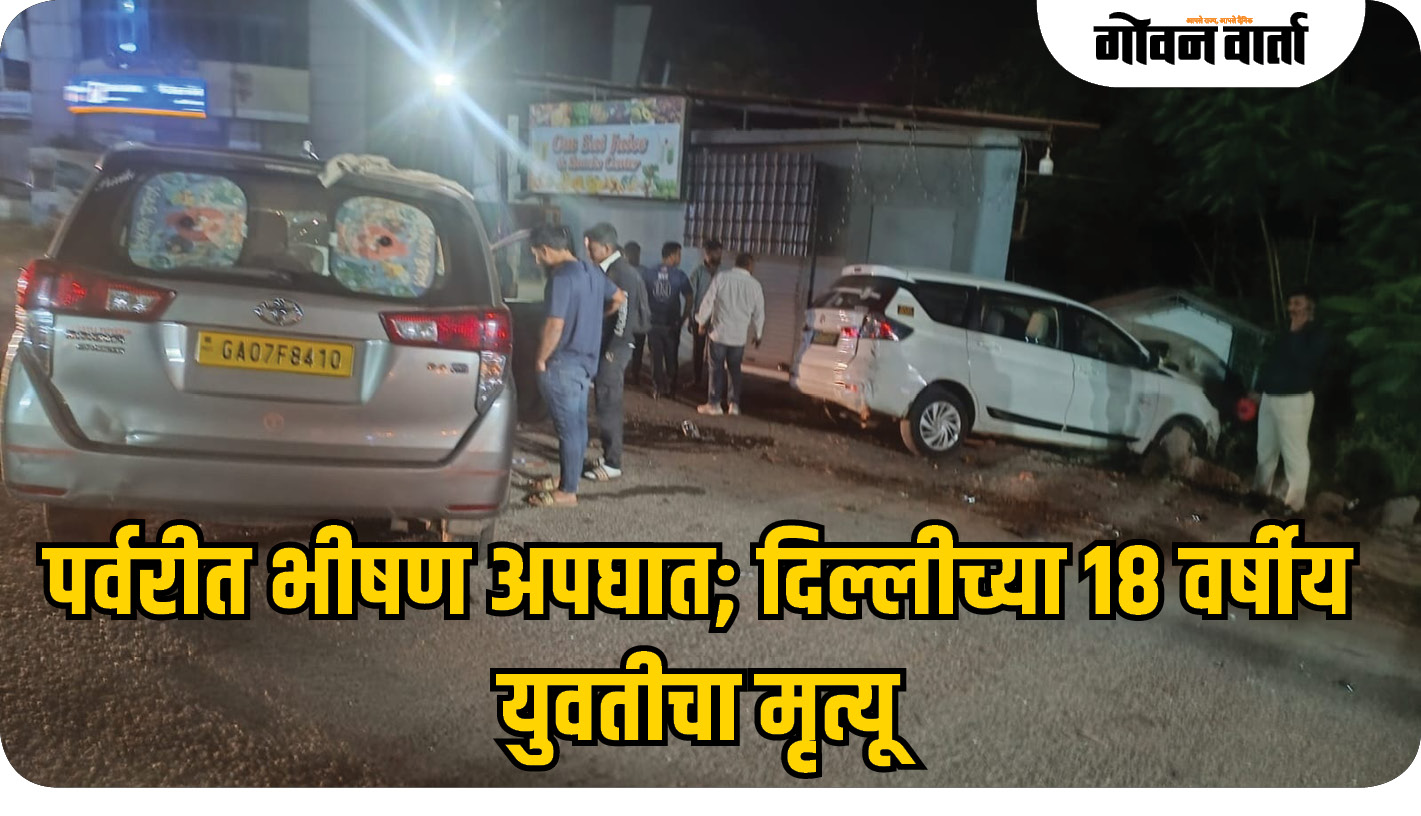 पर्वरीत भीषण अपघात; दिल्लीच्या १८ वर्षीय युवतीचा मृत्यू