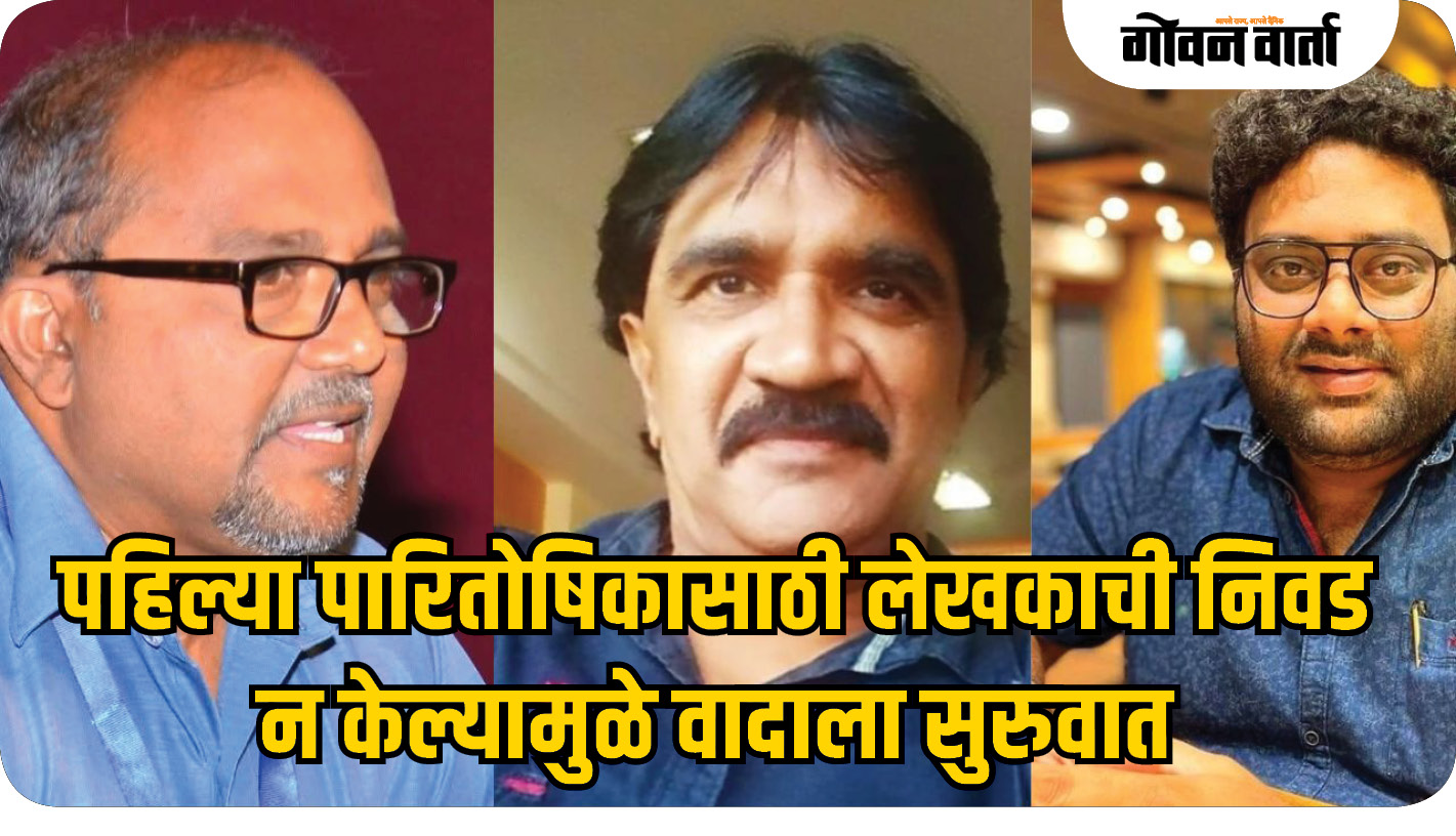 पहिल्या पारितोषिकासाठी लेखकाची निवड न केल्यामुळे वादाला सुरुवात