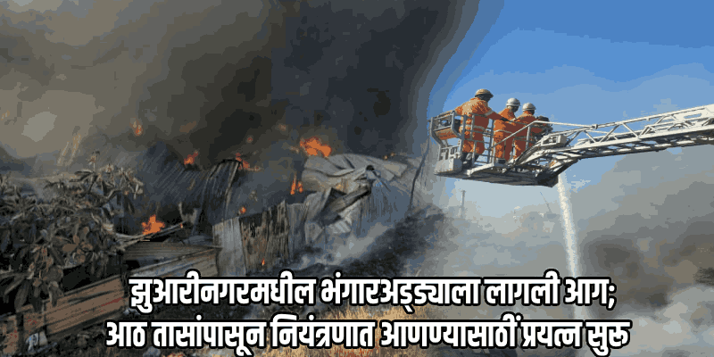 झुआरीनगरमधील भंगारअड्ड्याला पहाटे भीषण आग; नियंत्रण मिळवण्याचे कार्य सुरूच
