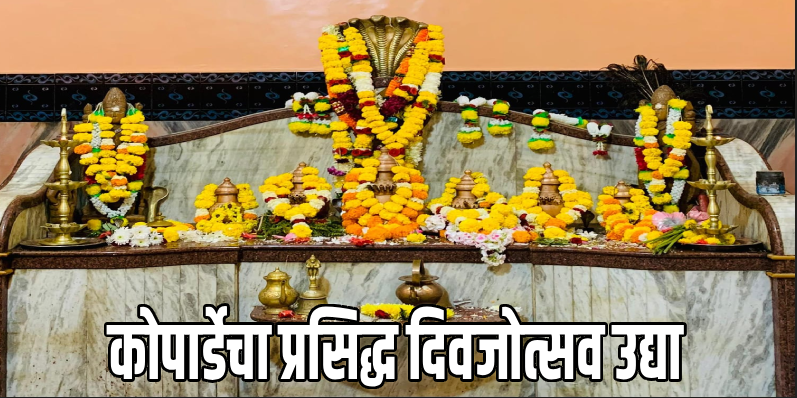 कोपार्डेच्या श्री ब्राह्मणी महामाया देवस्थानचा प्रसिद्ध दिवजोत्सव उद्या