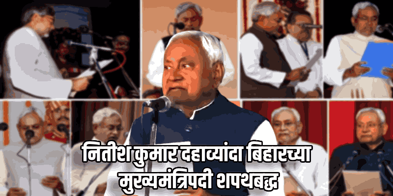नितीश कुमार यांनी घेतली दहाव्यांदा बिहारचे मुख्यमंत्री म्हणून शपथ