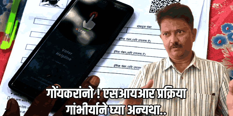 'एसआयआर'ला गांभीर्याने घ्या; अन्यथा गोमंतकीय मतदारांची नावे रद्द होण्याची भीती!