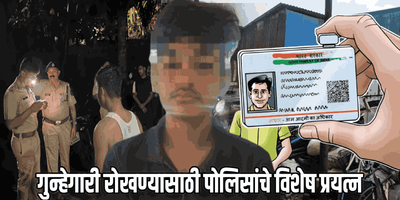 बनावट आधारकार्ड बाळगल्याप्रकरणी युपीच्या तरुणाला नाणुस भंगारअड्ड्यावरून अटक