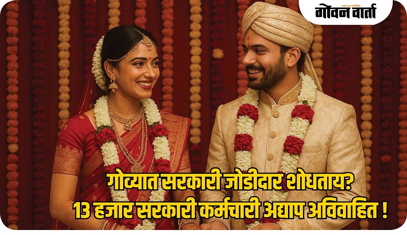 सरकारी जोडीदार शोधताय? गोव्यात १३ हजार सरकारी कर्मचारी अद्याप अविवाहित!