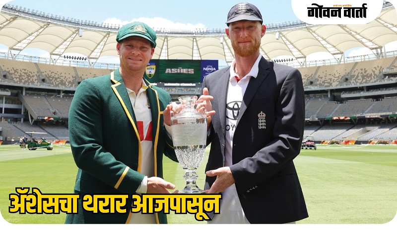 प्रतिष्ठीत अ‍ॅशेस मालिका आजपासून