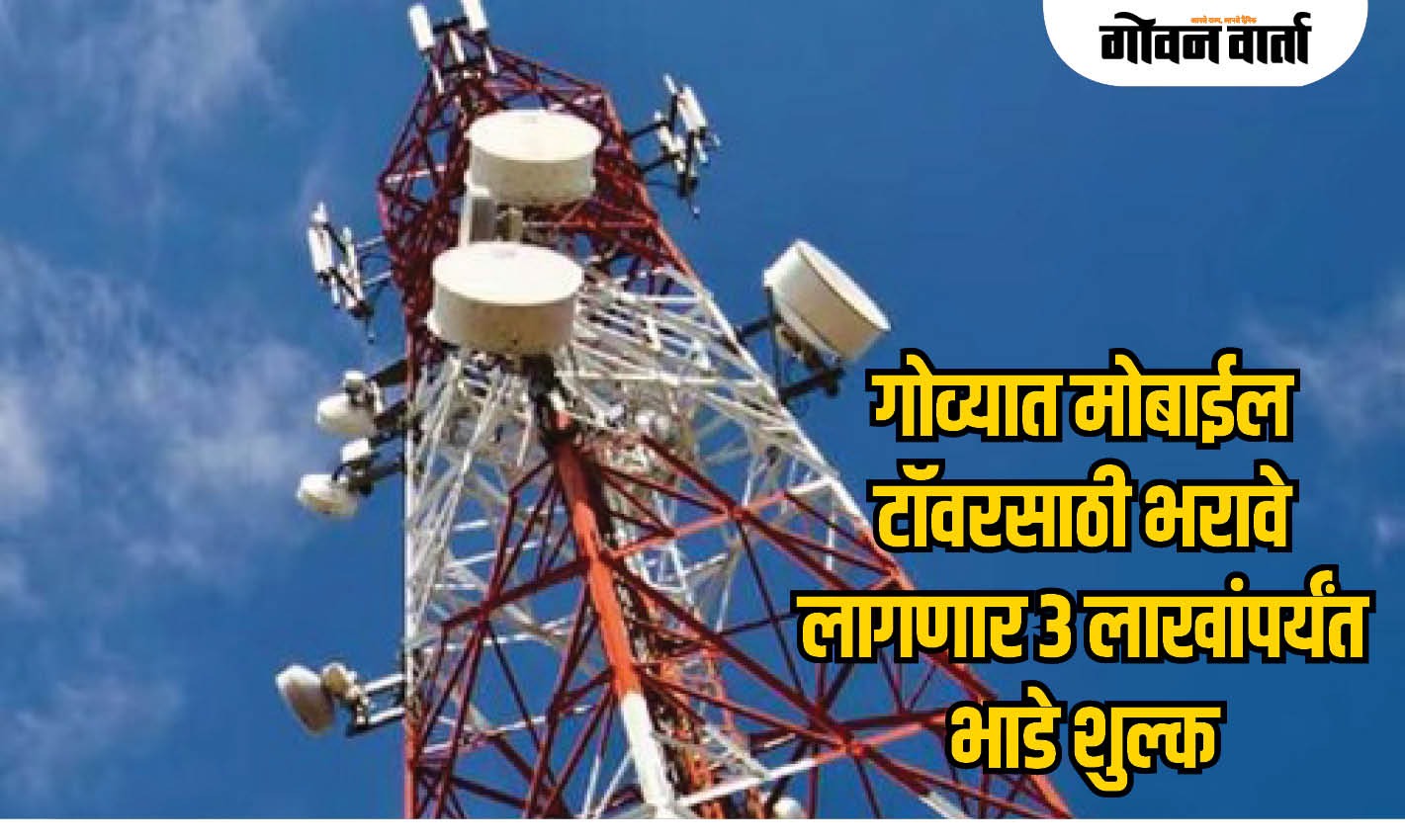 गोव्यात मोबाईल टॉवरसाठी भरावे लागणार ३ लाखांपर्यंत भाडे शुल्क